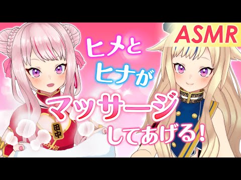 【ASMR】ヒメとヒナがマッサージしてあげるっ！