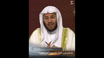 س ماحكم ش رب الماء عند سماع أذان الفجر فضيلة الشيخ د عزيز فرحان العنزي 