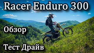 Стоит ли покупать? Racer Enduro 300. Обзор. Тест Драйв.