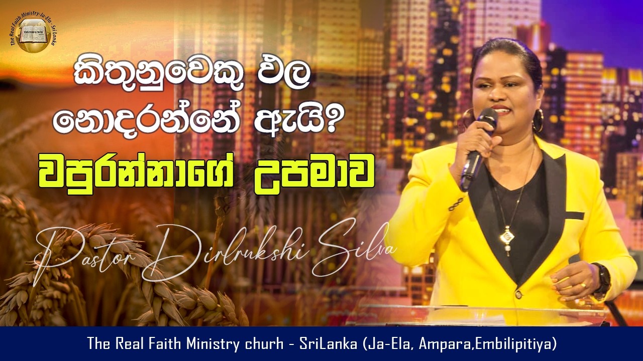 කිතුනුවෙකු ඵල නොදරන්නේ ඇයි? වපුරන්නාගේ උපමාව | Pastor Dilrukshi Silva | Sinhala Message | RFM SL