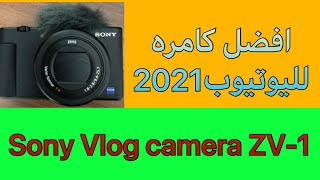 افضل كاميرا لليوتيوب لعام 2021 Sony Vlog camera The best camera 2021