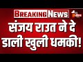 Sanjay Raut on Eknath Shinde: राउत ने दे डाली खुली धमकी! | Maharashtra Politics |Shivsena UBT।Uddhav