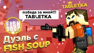 Дуэль в блокпост мобайл с Fish soup | дуэль 1vs1 blockpost mobile