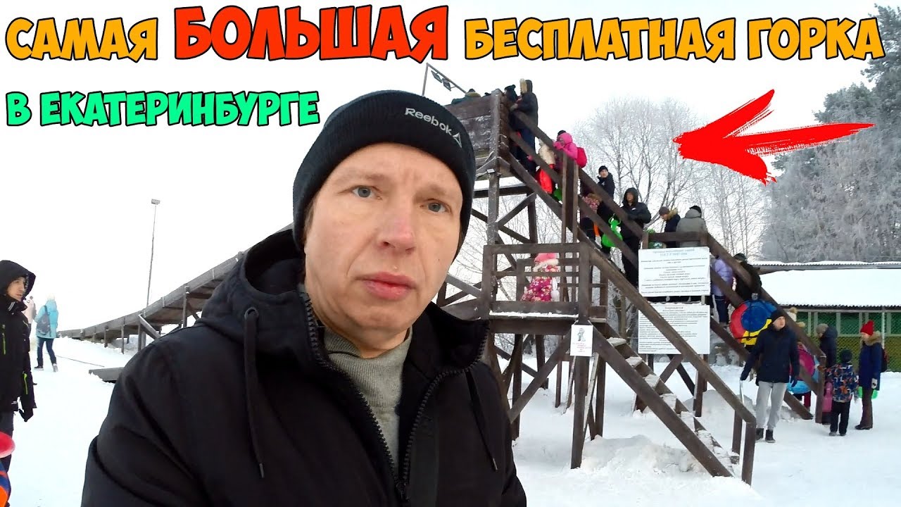 Самая большая горка в Екатеринбурге на озере Шарташ - YouTube