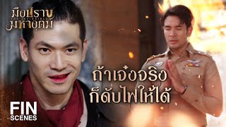 FIN | ผมไม่ให้จับ ผมไม่ได้ทำอะไรผิด | มือปราบมหาอุตม์ EP.15 | Ch3Thailand
