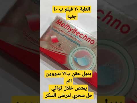 الحل السحري بديل حقن ب ١٢ لمرضى السكر و العظام والاعصاب يذوب في ثواني