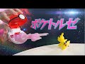 【ポケモン】じゃんじゃんゲットだ！ポケトルゼ【モンコレ】