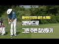 그린 주변에서의 칩샷 우드로도 가능하다?!!!(배석우 프로의 숏게임 레슨)