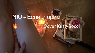 Nю - Если Сгорим 🔥 (Cover Kristysocol)