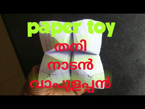 Paper craft/ paper toy/ തനി നാടൻ വാപൊളപ്പൻ - YouTube