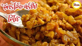 สูตรไส้กะหรี่ปั๊บ ไส้ไก่  Curry puff Chicken  & potatoes Filling  | Karipap Filling   แม่บ้านสเปน