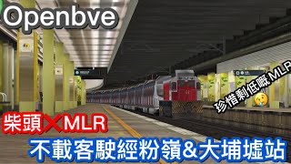 [珍惜剩低嘅8抽MLR😢😢]Openbve EAL 柴頭G61拖MLR 不載客駛經粉嶺火車站➕大埔虛火車站