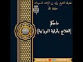 ماحكم العلاج بالرقية النورانية أو روحانية فضيلة الشيخ وليد السعيدان حفظه الله