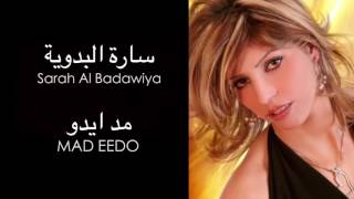 Sarah Al Badawiya - Mad Eedo | ساره البدوية - مد ايدو