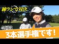 大里桃子&小貫麗 練習ラウンド編 #3 特別ルール!クラブ3本選手権