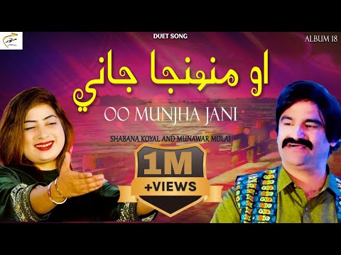 Oo Munjha Jani | Munawar Molai ft. Shabana Koyal | Duet Song | New Album 18 | Munawar Production