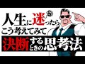 【悩みスッキリ】人生の選択に悩むあなたへ