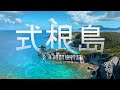 【東京の離島】式根島２４時間旅行記