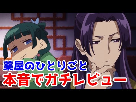 本音でガチレビュー「薬屋のひとりごと」アニメ1話～3話レビュー【芙蓉姫編】【小説家になろう】【大人気】