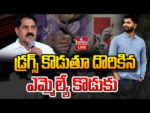 LIVE :డ్ర*గ్స్‌ కొడుతూ దొరికిన MLA కొడుకు | Sudheer Reddy |MLA Adinarayana Reddy Son Drugs Case|hmtv - HMTVNEWS