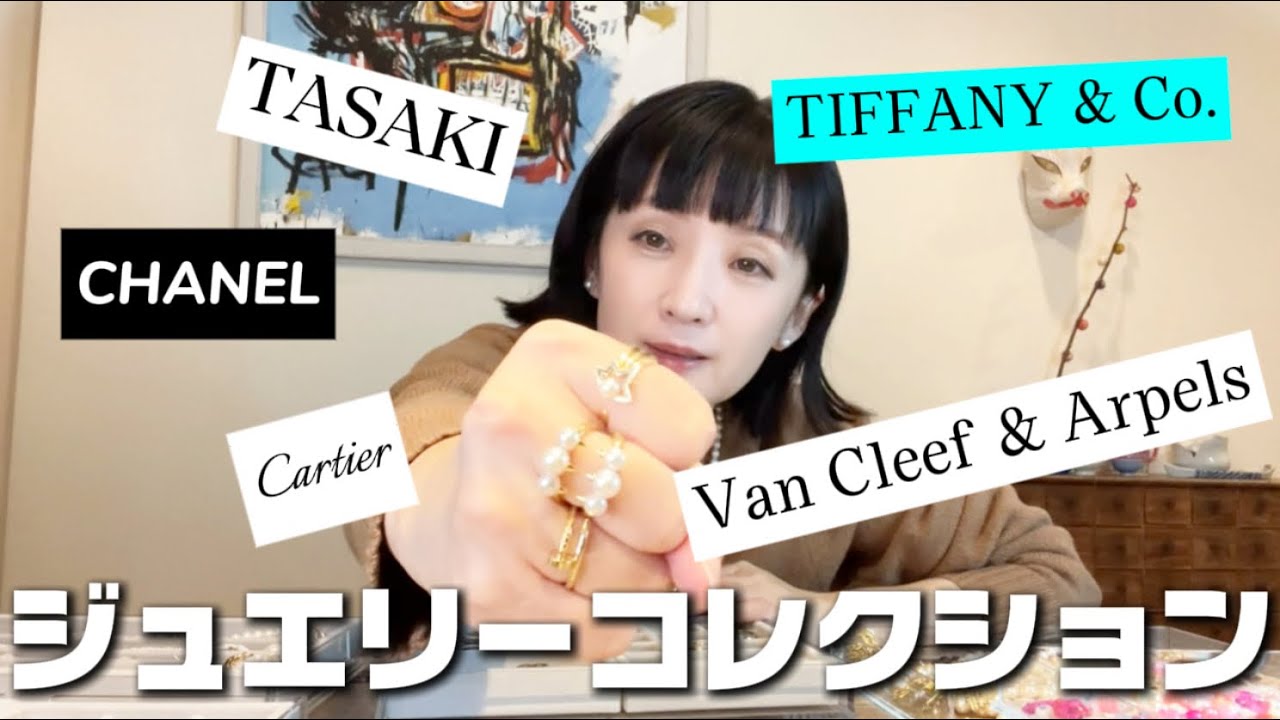 🍓千秋の私物ジュエリー紹介✨カルティエ、TASAKI、ヴァンクリ、Tiffany、CHANEL、パールに巨大ダイヤ💎最近のお気に入り💍