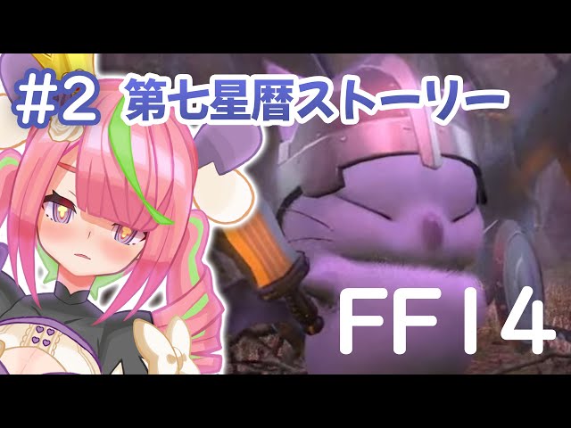 【FF14】＃２第七星暦ストーリー【にじさんじ/安土桃】のサムネイル