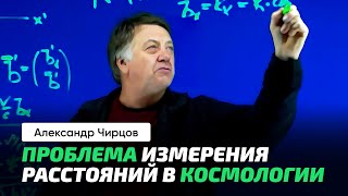 75. Чирцов А.с. | Красное Смещение И Эффе́кт До́плера. Немного О Космологии.