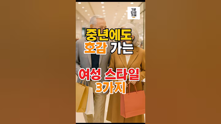 중년에도 호감가는 여성 스타일 3가지! #노년 #중년 #좋은글 #인생의도전 #지혜 #시니어