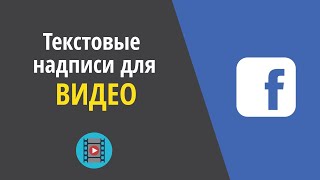 Как создать текстовые надписи для видео-роликов в Facebook Как создать текстовые надписи для видео-роликов в Facebook