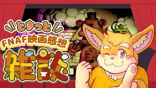 【雑談配信】FNAF映画見てきた感想！【新人Vtuber/日葵ときと】