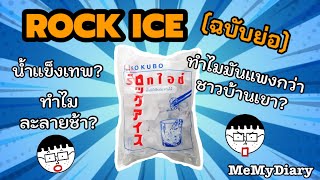 [EP.6] น้ำแข็งร็อคไอซ์ ROCK ICE (ฉบับย่อ)