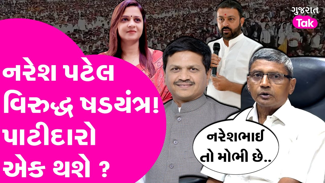 Jigisha Patel ની વાયરલ Audio Clip અંગે પાટીદાર આગેવાનોમાં રોષ.. Naresh Patel વિરુદ્ધ ષડયંત્રનો આરોપ