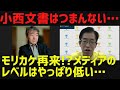 【小西文書はつまんない…】朝日・毎日が大好きなモリカケ再来か!?＆【どう思う??】政治家女子48党、三浦瑠麗氏夫逮捕!!＆【これは必要!!】維新 副首都構想[情報検証研究所#126]