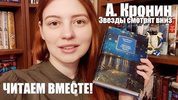 Читаем вместе: "Звезды смотрят вниз" Кронина