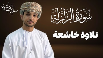 تلاوة عطرة من سورة الزلزلة | القارئ سالم البوسعيدي | #عمان #القرآن_الكريم #قرآن