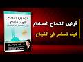 قوانين النجاح المستدام كيف تستمر في النجاح وتبني نظام مستدام أفضل الكتب الصوتية mp3