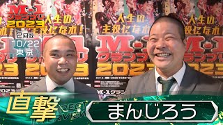 M-1グランプリ2023「まんじろう」直撃！インタビュー【東京2回戦】