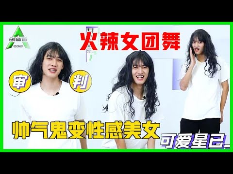 《💎创造营2021》福利！“自带喜感的男人”甘望星！戴假发跳女团舞，被“辣”到！