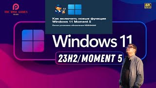 Windows 11 Moment 5 - Что нас ждет в 2024 году?