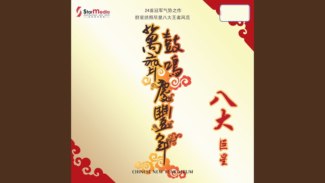 祥龙瑞狮庆华年+龙头大队贺新年+8方吉祥样样红+威扬贺岁财运到