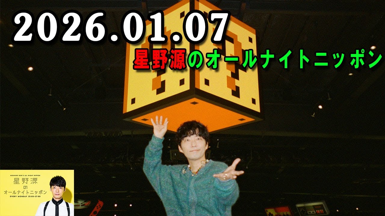星野源のオールナイトニッポン 2026.01.07 出演者 : 新番組『#星野源と