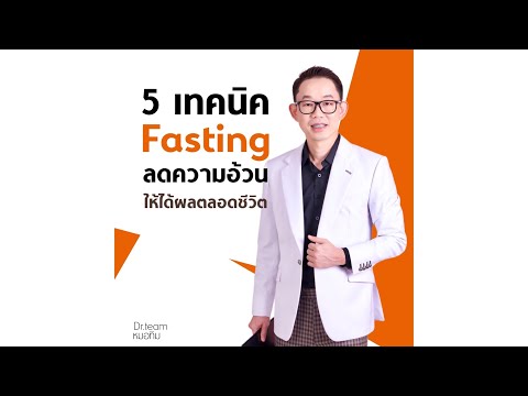 5 เทคนิค Fasting ลดความอ้วนให้ได้ผลตลอดชีวิต