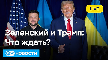 🔴Трамп хочет мира: что ждать от встреч с Зеленским в Вашингтоне и Путиным в Будапеште. DW Новости