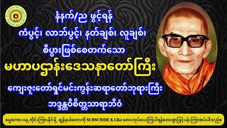 မဟာပဌာန်းဒေသနာတော်ကြီး၊ကျေးဇူးတော်ရှင် မင်းကွန်းဆရာတော်ဘုရားကြီးဘဒ္ဒဝိစိတ္တသာရာဘိဝံသ။