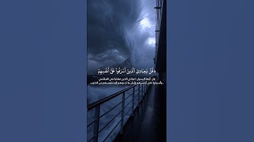سورة الزمر | قل يا عبادي الذين اسرفوا على انفسهم| #quran #fyp #views #viral #قرآن #اسلام