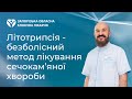 Літотрипсія - безболісний метод лікування сечокам’яної хвороби в Запоріжжі