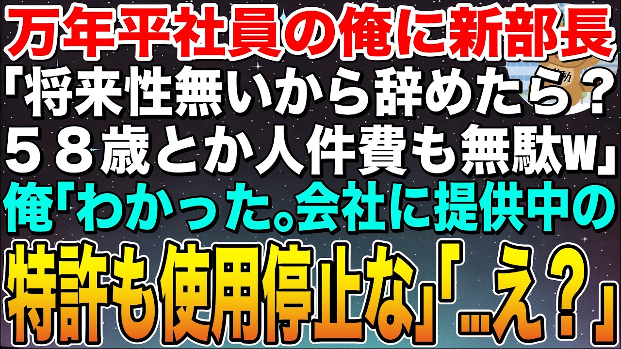 【感動する話】万年平社員の俺に新営業部長「将来性ないから辞めろよw58歳のおっさんとか人件費の無駄w」俺「わかった。会社に提供中の特許も使用停止するわ」部長「え？」➡︎結果【スカッと】【朗読】