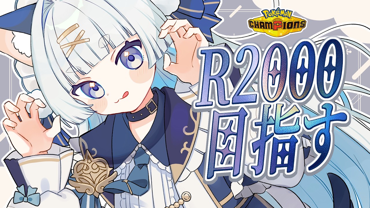 【👑￤R1900～】体調半回復りはびりらんくま　#新人vtuber #ポケモンチャンピオンズ
