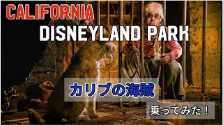 【カリフォルニアディズニー】ウォルト氏最後のアトラクション！カリブの海賊