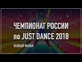ЧЕМПИОНАТ РОССИИ по JUST DANCE 2018 | "Comic Con Russia" | ПОЛНЫЙ ФИЛЬМ